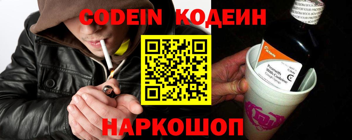 Кодеин напиток Lean (лин)  Вход с VPN  Ачинск 